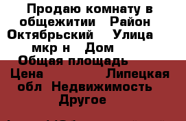 Продаю комнату в общежитии › Район ­ Октябрьский  › Улица ­ 15 мкр-н › Дом ­ 1/2 › Общая площадь ­ 18 › Цена ­ 750 000 - Липецкая обл. Недвижимость » Другое   